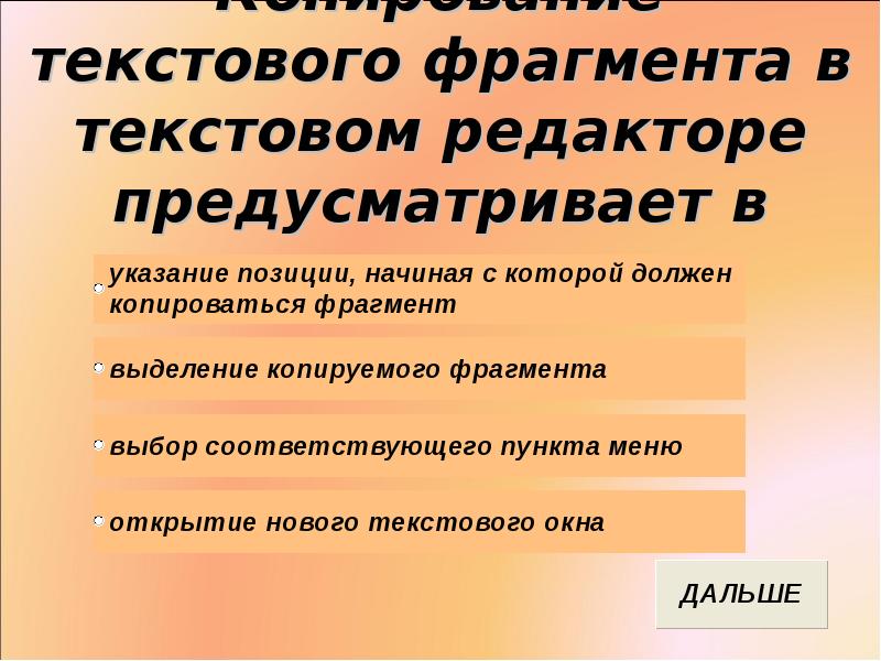 Текстовый фрагмент. Копирование в текстовом редакторе. Копирование текстового фрагмента. Редактирование в текстовом редакторе предусматривает:. Копирование в текстовом редакторе предусматривает первую очередь.