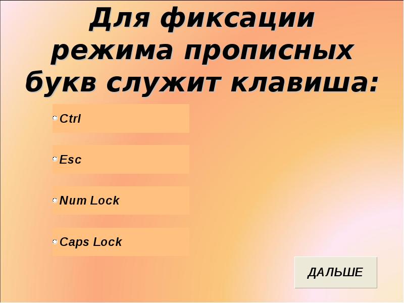 Клавиша для фиксации режима прописных букв. Для фиксации режима прописных букв служит клавиша. Служит для фиксации режима ввода прописных букв. Фиксация прописных букв клавиша. Клавиша фиксирующая режим прописных букв.