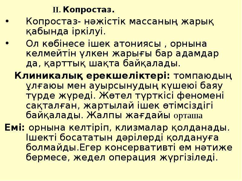 Копростаз карта