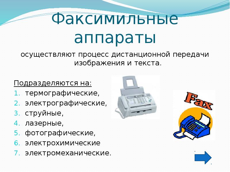 Служба факсимильной связи предназначенная для передачи неподвижных изображений