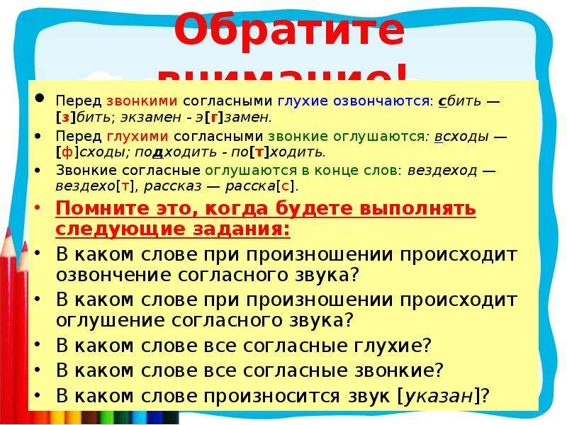 Перед звонкими согласными. Глухие согласные перед звонкими озвончаются. Согласные перед глухими согласными. Звонкие согласные перед глухими. Глухие согласные перед звонкими согласными озвончаются.