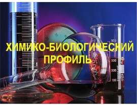 Химико-биологический профиль