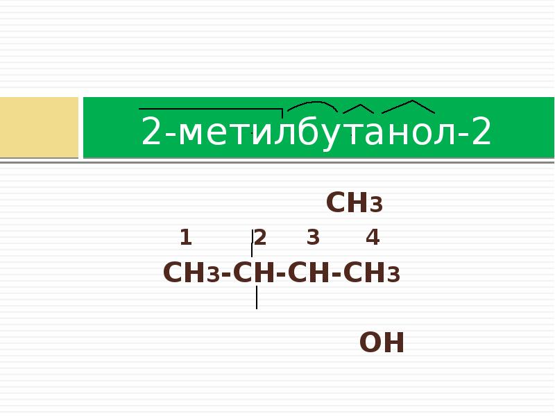 2 метилбутанол 1 реакции. Формула 3-метилбутанола-2. Формула 2-метилбутанола-2,3. 2 Метилбутанол 2 структурная формула. 3 Метилбутанол 2 структурная формула.