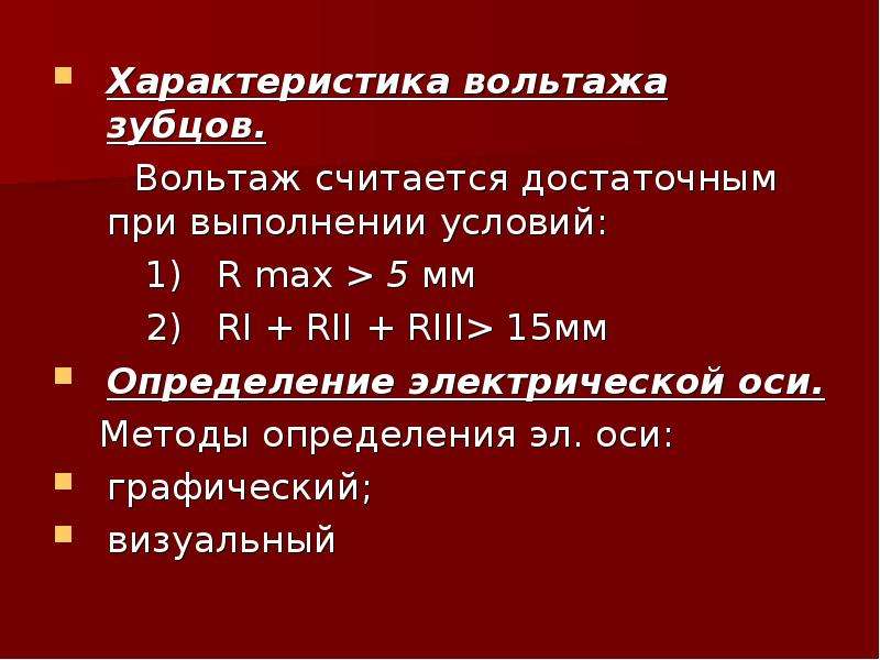 Вольтаж экг. Характеристика вольтажа зубцов ЭКГ. Вольтаж зубца. Вольтаж зубца r как считать.