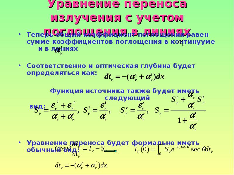 Компоненты перемещения. Уравнение переноса. Уравнение переноса излучения.