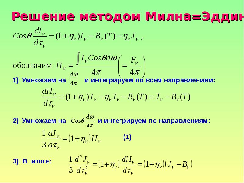 Уравнение переноса. Уравнение переноса излучения. Уравнение переноса радиации. Уравнение переноса лучистой энергии.