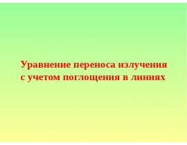Уравнение переноса излучения с учетом поглощения в линиях. (Тема 13)