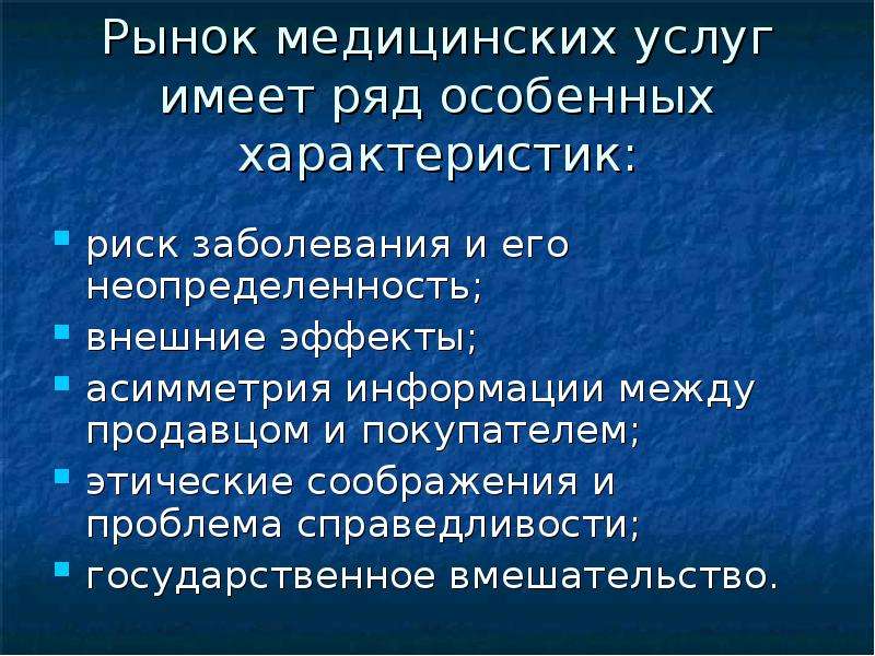 Услуг имеет. Рынок медицинских услуг. Характеристика рынка медицинских услуг. Рынок услуг.