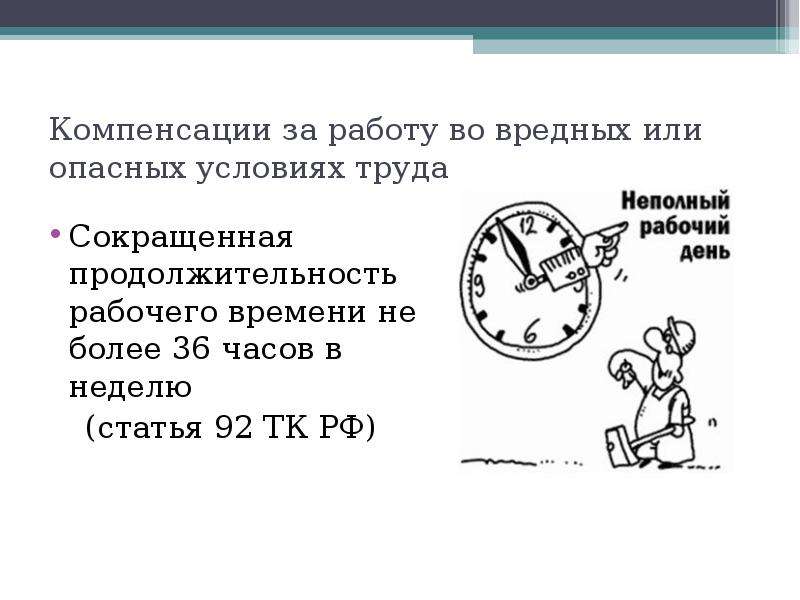 Компенсация за опасные условия труда. Компенсации за вредные условия труда. Продолжительность рабочего времени во вредных условиях труда. Сокращенная Продолжительность рабочего времени картинки. Компенсации в связи с вредными условиями труда.