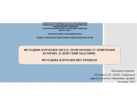 Методика изучения чисел, полученных от измерения величин и действий над ними. Методика изучения мер времени