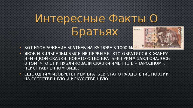 Гримм факты. 5 Интересных фактов о братьях Гримм. Факты о братьях Гримм для 4 класса. Братья Гримм интересные факты из биографии. Якоб Гримм интересные факты.