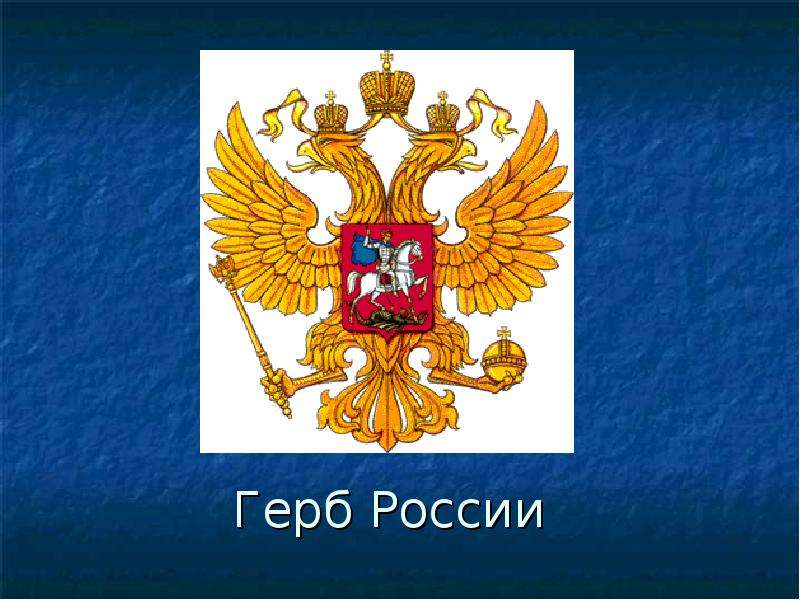 Проект история герба рф