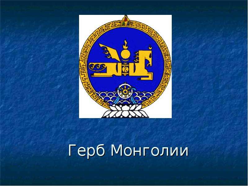 Монголия герб. Герб Монголии. Герб Монголии фото. Герб флота Монголии. Герб Монголии официальный.