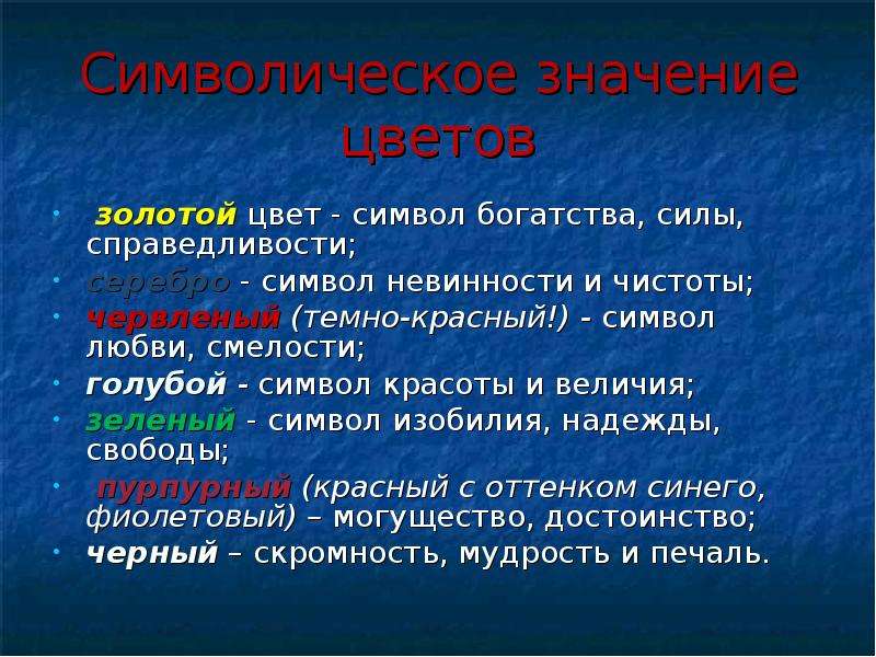 Символический смысл. Символическое значение цветов. Символы темно-красного цвета. Символическое значение цветов золотой. Цвет и символ справедливости.