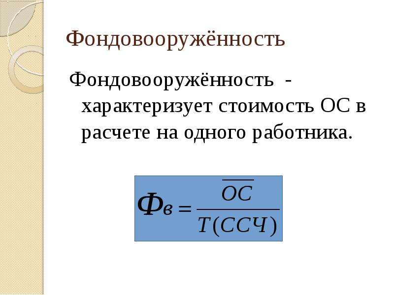 Формула отдельный. Фондовооруженность вычисляется по формуле. Фондовооруженность ОПФ формула. Фондовооруженность труда формула. Фондовооруженность труда персонала формула.