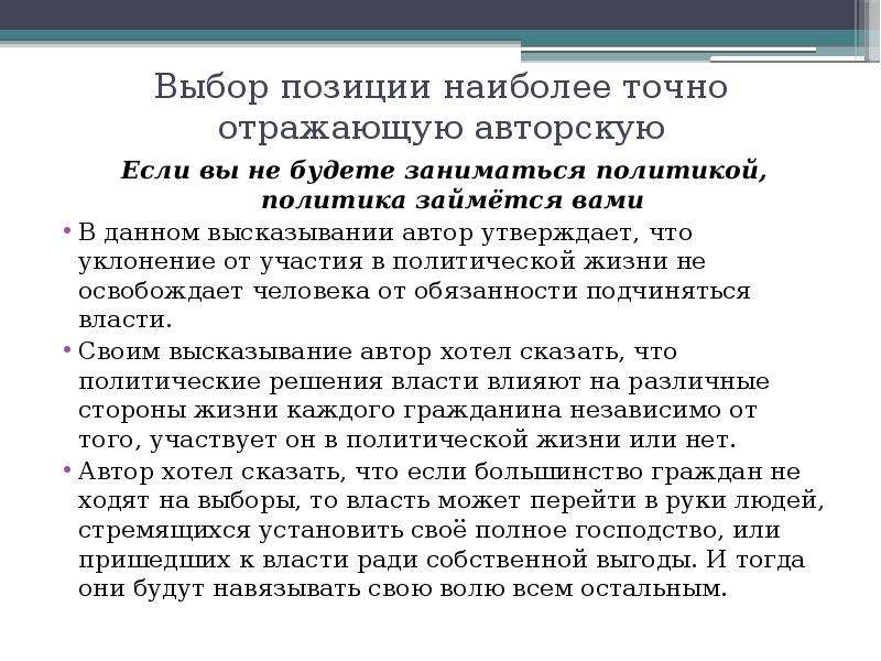 Выбор позиции. Если вы не занимаетесь политикой то политика. Если ты не занимаешься политикой то политика займется тобой. Политика займется вами. Если вы не занимаетесь политикой политика займется вами Автор.