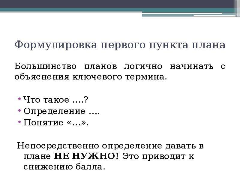 Пункты плана должны быть. Формулировка пунктов плана. 29 Задание ЕГЭ. Формулировка задания на определение понятия. 1с формулировки.