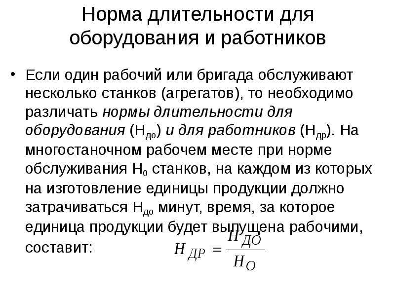 13 нормально. Норма длительности. Нормирование труда при многостаночном обслуживании. Нормативная Продолжительность. Норма затрат труда формула.