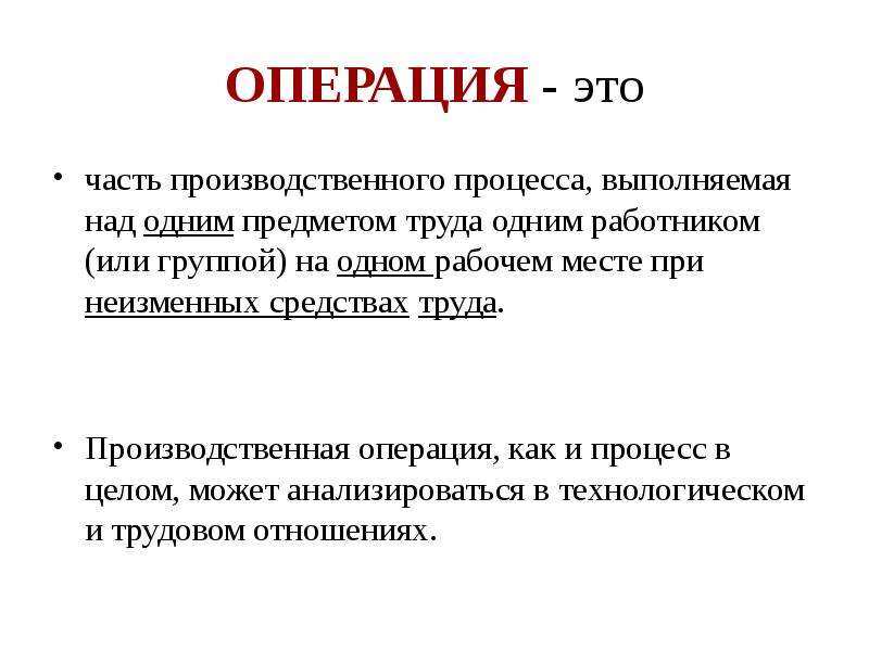 Какого 1 труда. Производственная операция это. Основные производственные операции. Операции производственного процесса.