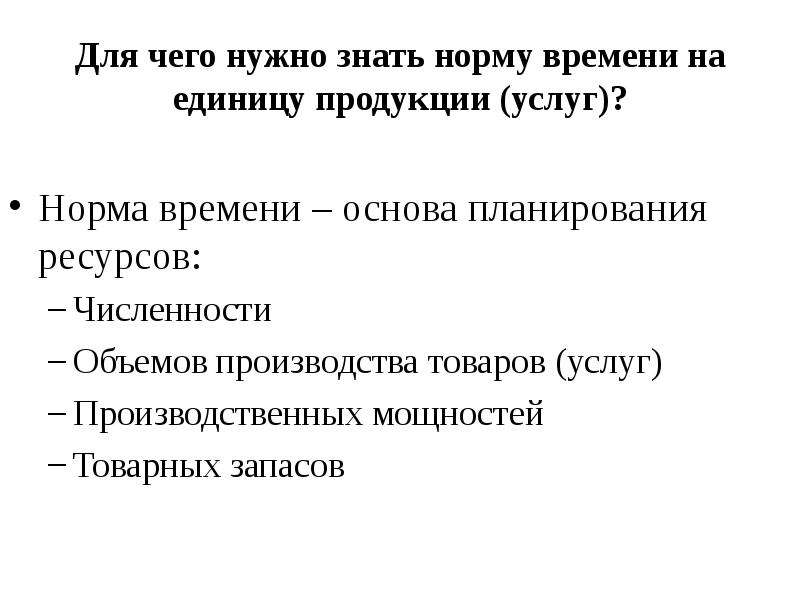 Норма услуги. Номра времени на единицу продукции. Формы затрат труда. Для чего необходимо знать норму времени на единицу продукта/услуги. Норма времени на изготовление единицы изделия.