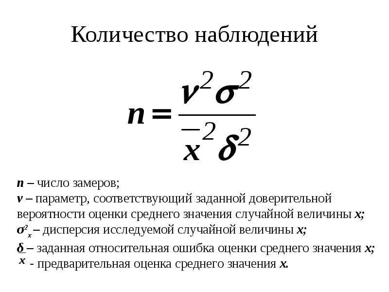 Объем наблюдения. Расчет необходимого числа наблюдений. Объем числа наблюдений. Число наблюдений в статистике. Количество наблюдений это.