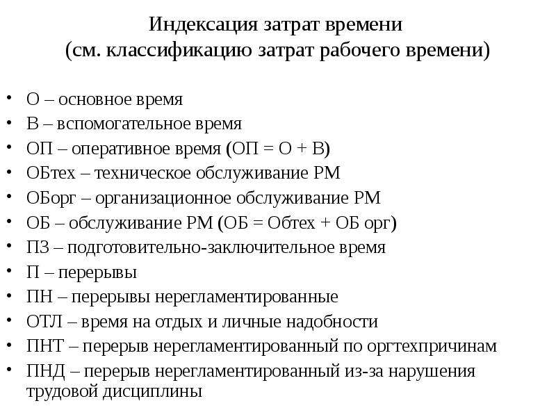 Классификация затрат рабочего времени. Индексация затрат рабочего времени. Категории затрат рабочего времени. Анализ затрат рабочего времени. Приведите классификацию затрат рабочего времени.