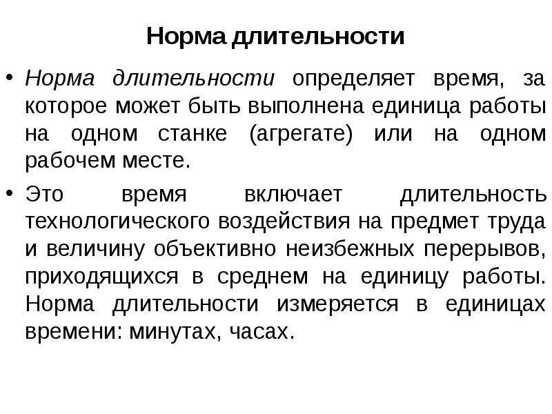 Нормальная продолжительность дня. Норма длительности. Виды нормирования труда. Нормативы для нормирования труда. Нормы труда включают:.