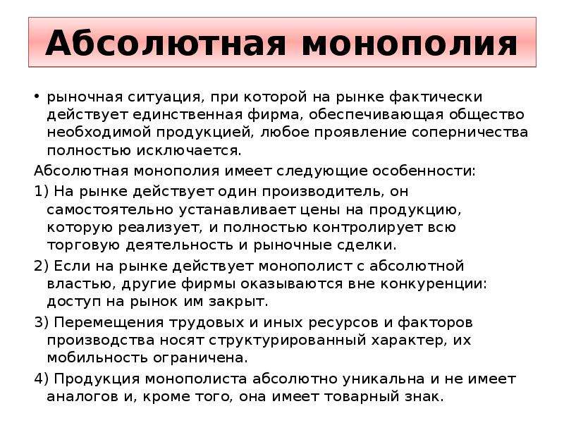 Абсолютная продукция. Абсолютная Монополия. Примеры абсолютной монополии в экономике.