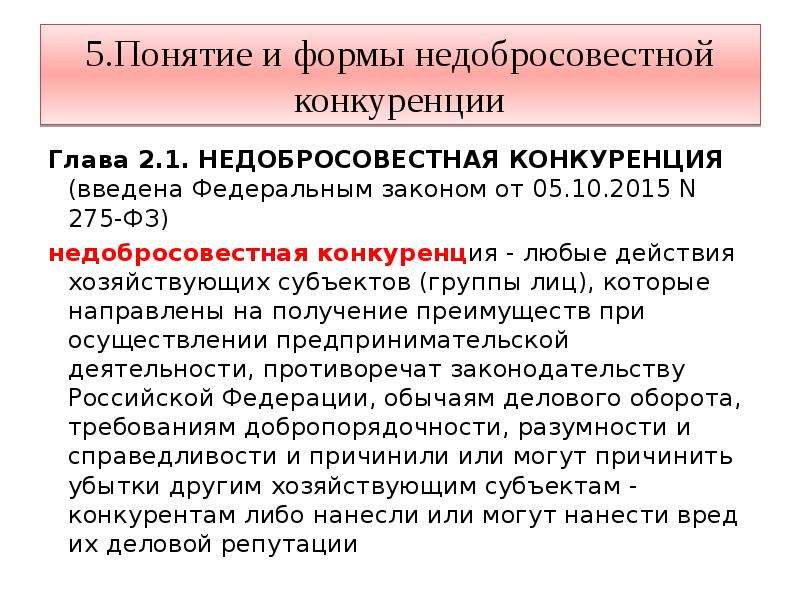 Действие закона конкуренции. Формы недобросовестной конкуренции. Понятие и формы недобросовестной конкуренции. Недобросовестная конкуренция формы недобросовестной конкуренции. Понятие, формы и виды недобросовестной конкуренции.