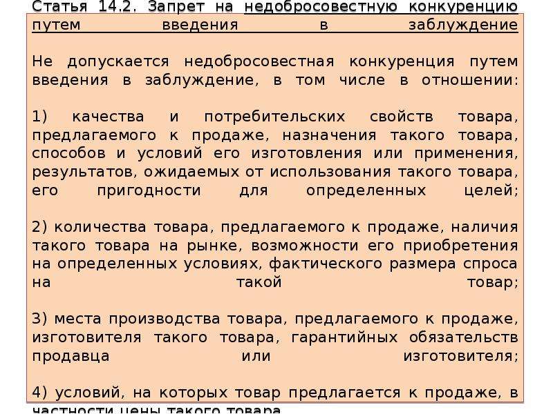 Статья б. Недобросовестная конкуренция путем введения в заблуждение. Запрет на недобросовестную конкуренцию. Система запретов на недобросовестную конкуренцию.