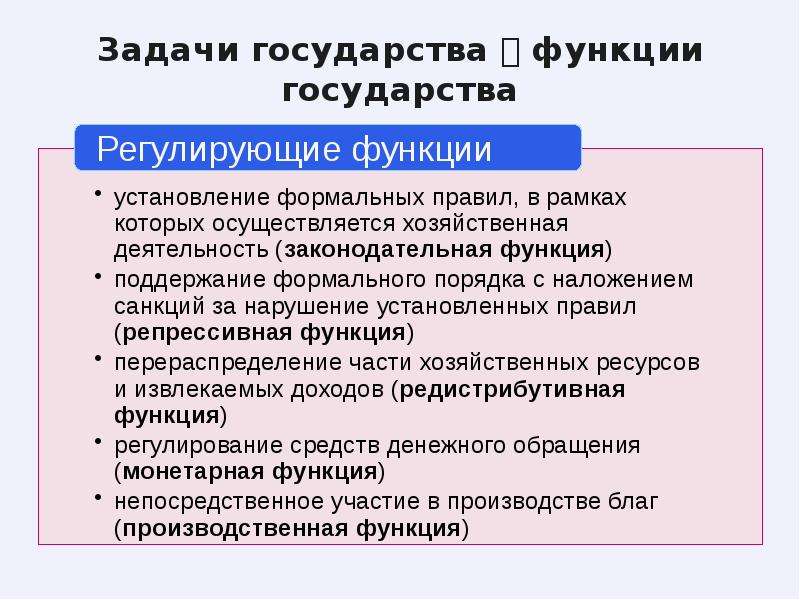 Функции государства в обществе. Задачи и функции государства. Функции и задачи го. Соотношение задач и функций государства. Функции государства Обществознание.