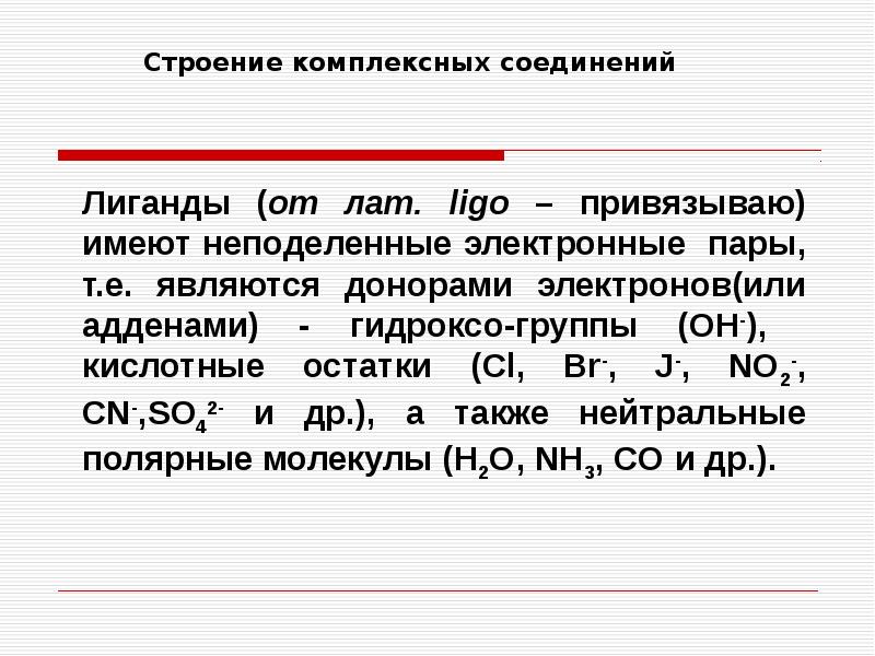 Презентация комплексные соединения химия 11 класс