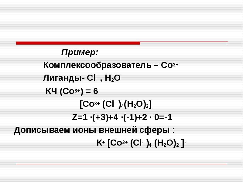 Со н. Комплексообразователи с лигандами. Комплексообразователь и лиганды. Комплексообразователь кобальт. Комплексообразователь и лиганды примеры.