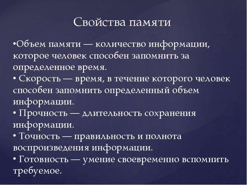 Основные характеристики памяти. Свойства памяти. Свойство памяти забывать плохое. Общая психология презентация. От чеготзависят свойства памяти человека.