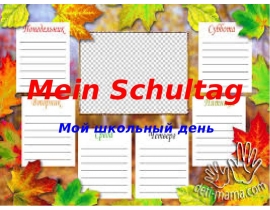 Mein Schultag