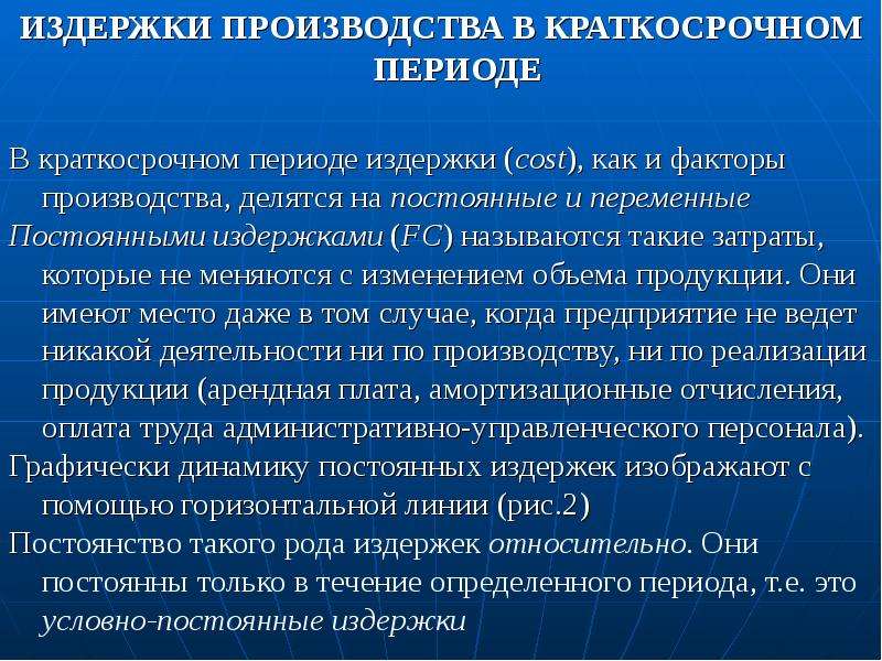 Периоды издержек. Амортизация это постоянные или переменные издержки. Амортизационные отчисления постоянные издержки. Факторы производства в краткосрочном периоде. Основы теории производства издержки.