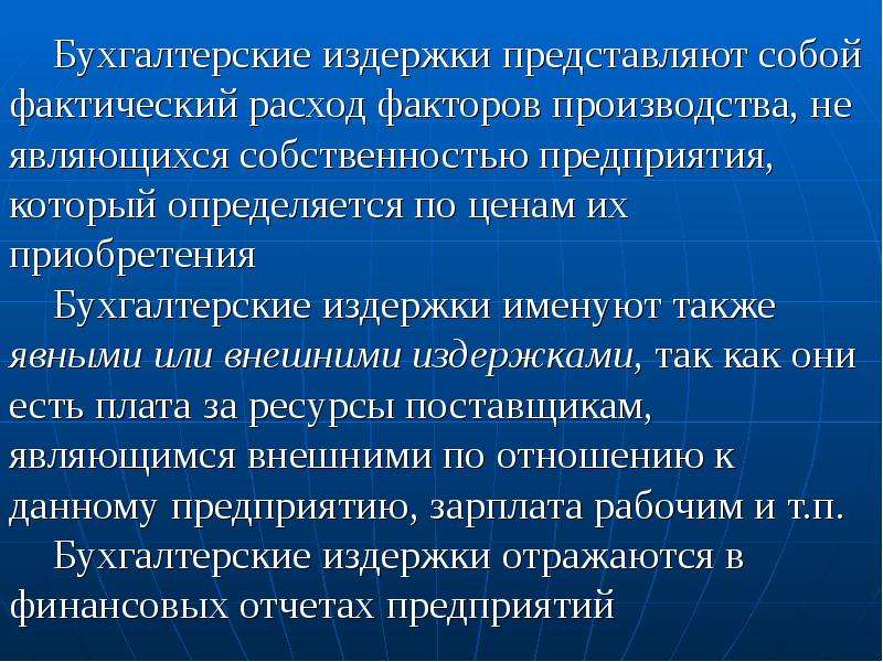 Производство ресурсы факторы и затраты производства. Факторы производства издержки производства. Издержки представляют собой. Бухгалтерские явные издержки представляют собой. Внешние издержки представляют собой.