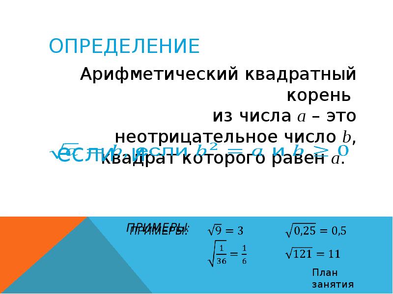 Презентация на тему квадратные корни