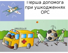 Перша допомога при ушкодженнях ОРС