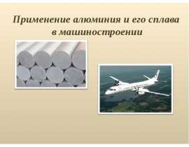 Применение алюминия и его сплава в машиностроении