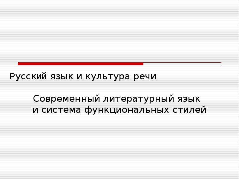 Культура речи и современный литературный язык. Современный русский литературный язык. Культура речи функциональных стилей русского языка.