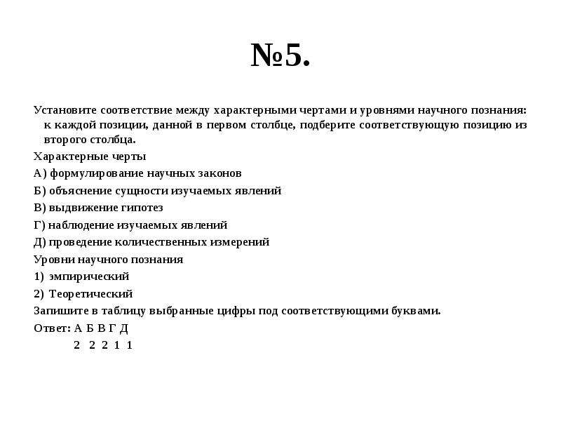 Установите соответствие между уровнями научного познания