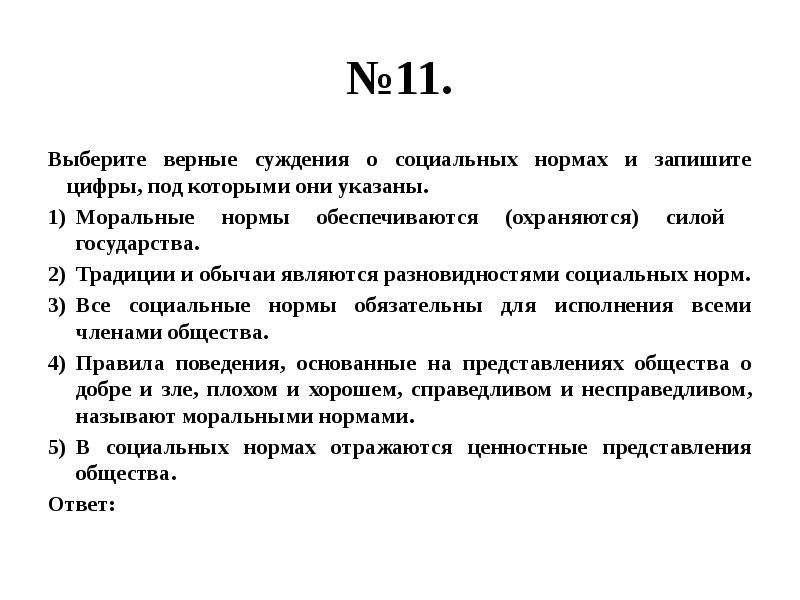 Укажите верные суждения о правах человека. Верные суждения о морали. Моральные нормы обеспечиваются силой государства. Верные суждения о моральных нормах. Соц нормы охраняются силой государства.