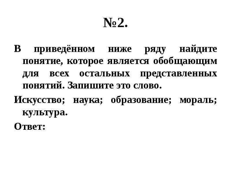 Является обобщающим для всех остальных. Понятие которое является обобщающим для всех. Понятие которое обобщает все остальные понятия. Найдите что понятий. Найдите понятие которое является обобщающим для всех.