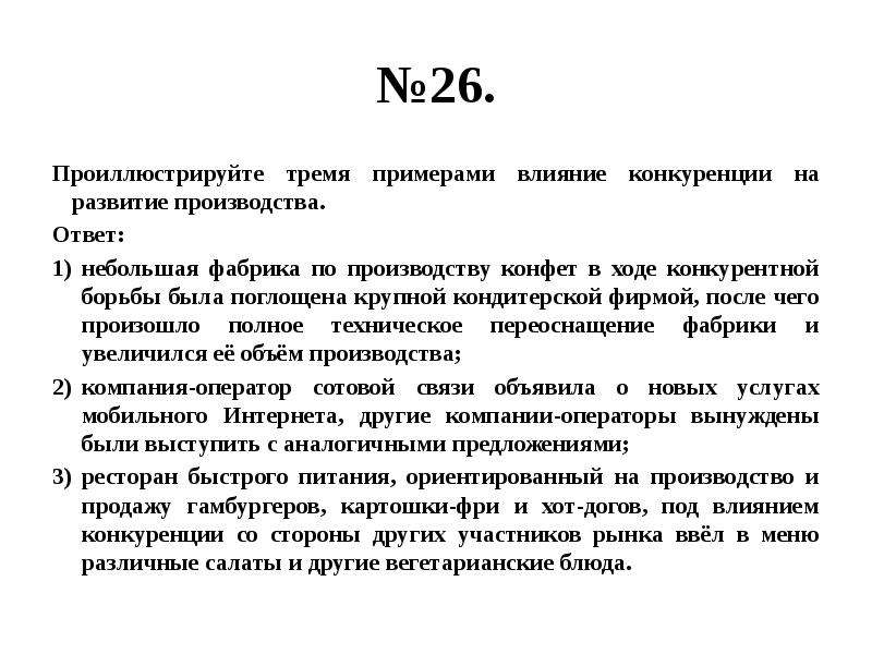 Примеры влияния конкуренции на развитие производства. Влияние конкуренции на развитие производства. Влияние конкуренции на развитие производства примеры. Примеры влияния конкуренции на развитие производства примеры. Как конкуренция влияет на развитие производства примеры.