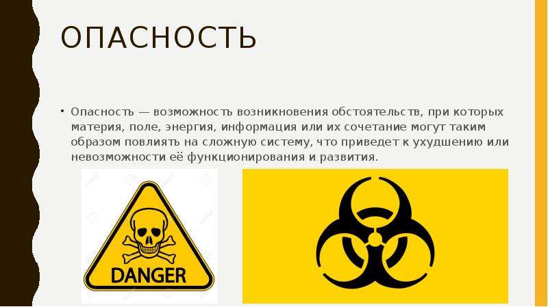 Опасность 3.3. Символ опасности опасность для здоровья человека. Опасность опасность опасность. Опасность и возможность. Знак опасности опасно для человека.
