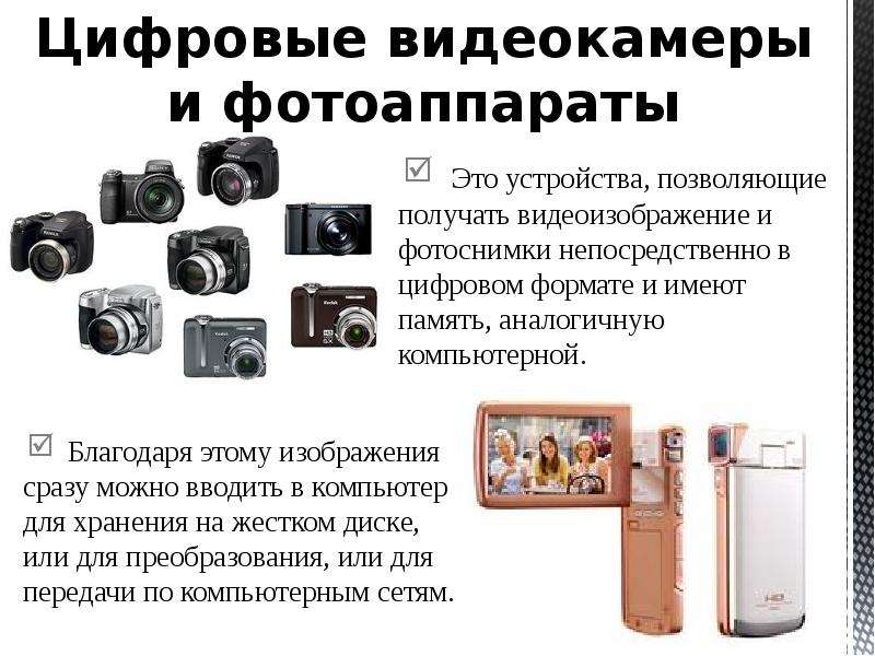 Цифровая видео или фотокамера способная в реальном времени фиксировать изображение