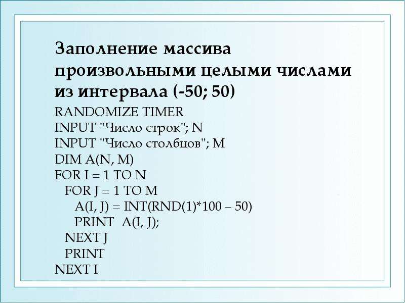 Произвольное целое число. Заполнение массива целыми числами. Доклад заполнение массива. Что такое произвольный массив.