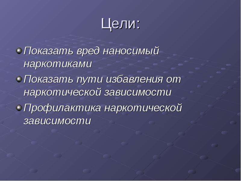 Вред целей. Цель проекта на тему наркомания. Цель проекта на тему наркозависимости. Цель наркотиков проект. Цели проекта про наркозависимость.