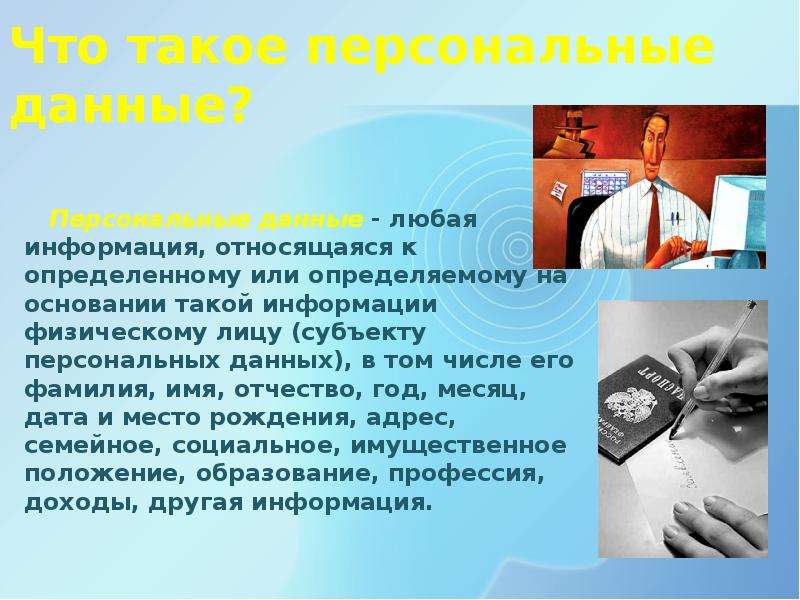 Что такое персональные данные ответ. Персональные данные. Персональный сайт. Авторские персональные данные. Персональные данные ФИО.